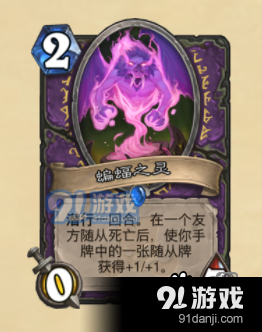 爐石傳說拉斯塔哈的大亂斗術(shù)士新卡：稀有隨從蝙蝠之靈卡牌分析