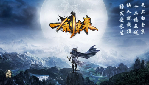 一劍東來3