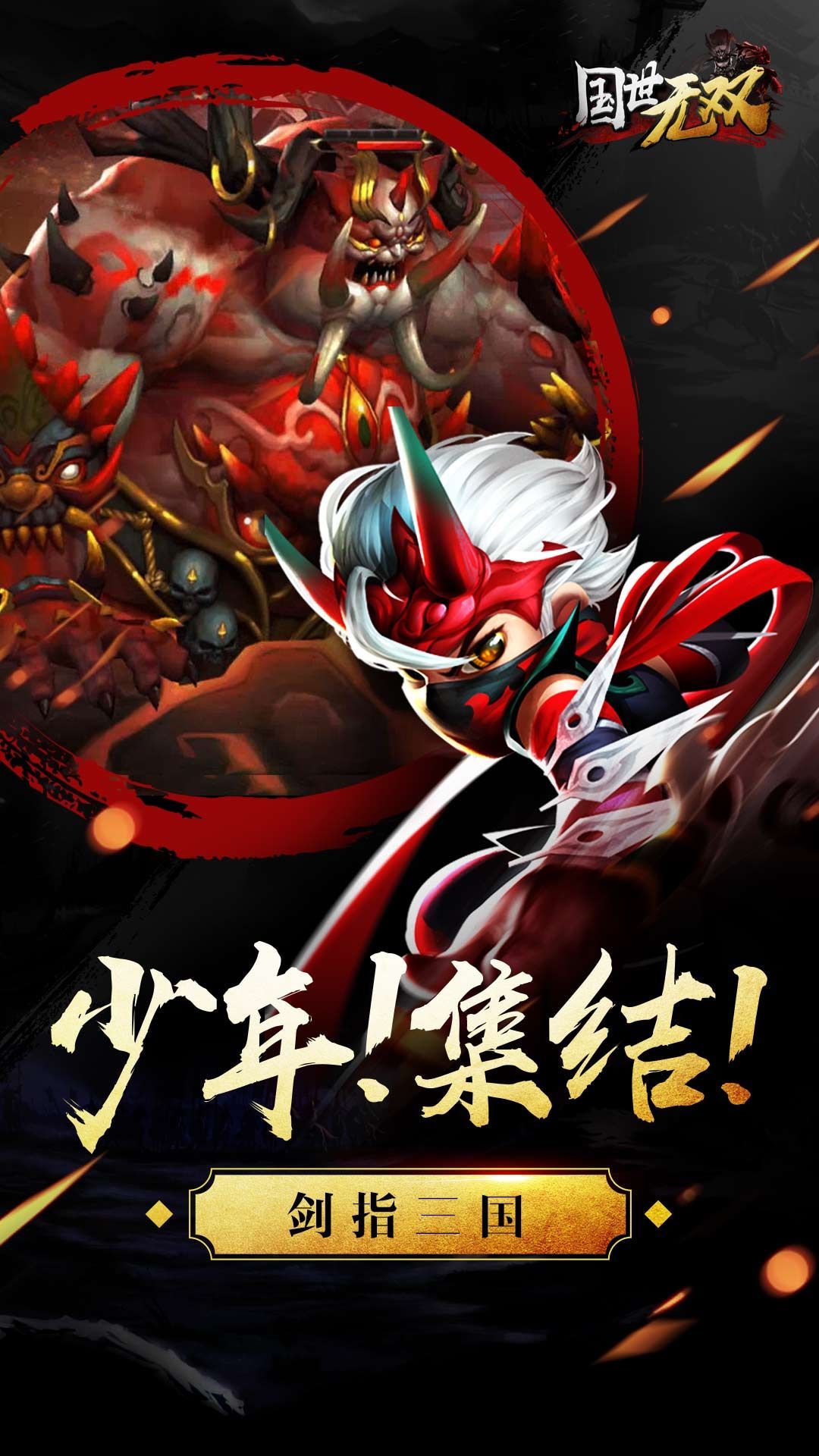 國世無雙3
