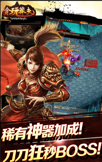 貪玩莽夫3