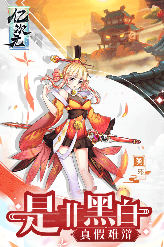 億次元手游1