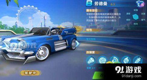 qq飛車手游勞德曼怎么改裝 qq飛車手游勞德曼怎么樣