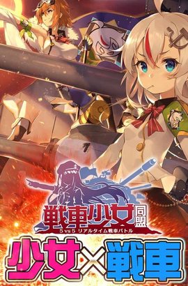 戰(zhàn)車少女同盟3