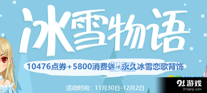 QQ飛車(chē)冰雪物語(yǔ)活動(dòng)開(kāi)啟 QQ飛車(chē)冰雪物語(yǔ)活動(dòng)地址一覽