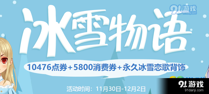 QQ飛車冰雪物語活動開啟 QQ飛車冰雪物語活動地址一覽