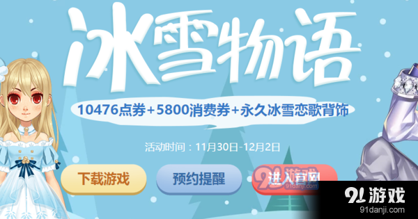 QQ飛車冰雪物語活動(dòng)內(nèi)容-冰雪物語活動(dòng)1w點(diǎn)券獎(jiǎng)勵(lì)介紹