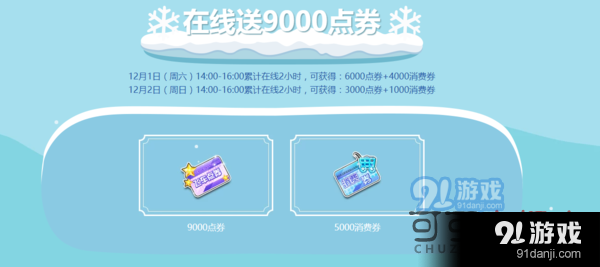 QQ飛車冰雪物語活動(dòng)內(nèi)容-冰雪物語活動(dòng)1w點(diǎn)券獎(jiǎng)勵(lì)介紹