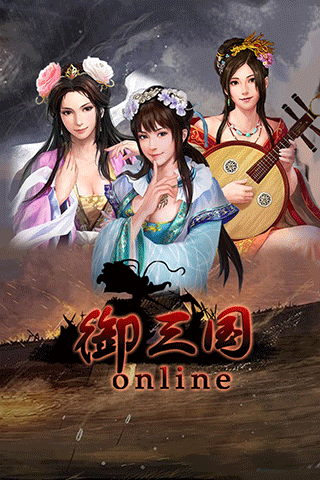 御三國OL1