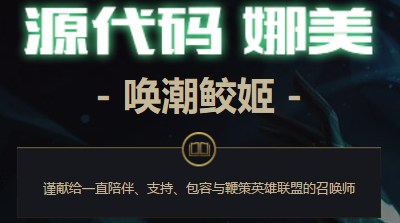 英雄聯(lián)盟源代碼娜美皮膚領(lǐng)取地址 LOL源代碼娜美皮膚領(lǐng)取規(guī)則