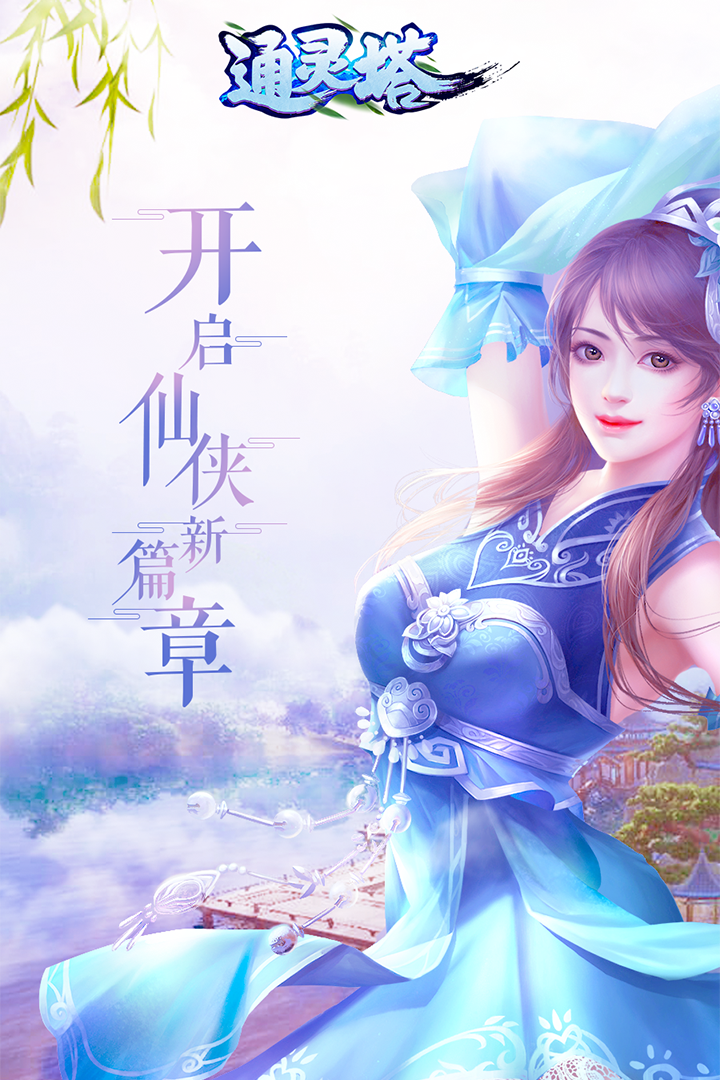 通靈塔2