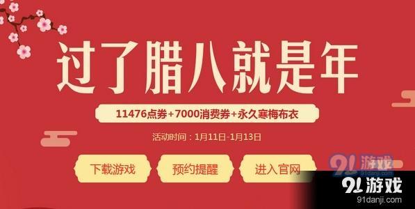 《QQ飛車》過了臘八就是年 領永久寒梅布衣