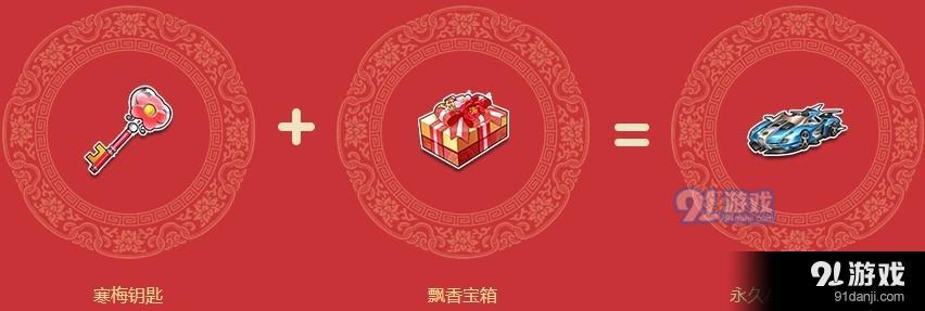 《QQ飛車》過了臘八就是年 領永久寒梅布衣