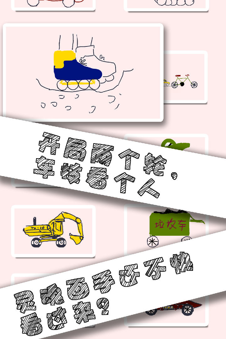畫個車2