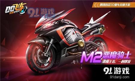 QQ飛車手游惡魔騎士屬性詳解 QQ飛車手游惡魔騎士怎么獲得 