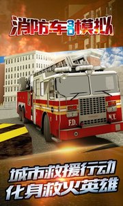 消防車3D模擬3
