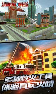 消防車3D模擬2