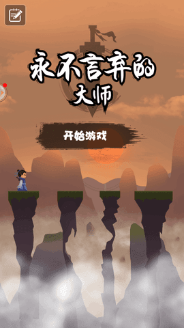 永不言棄的大師1