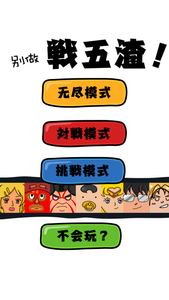戰(zhàn)五渣1