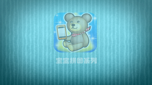 超能寶寶拼圖4