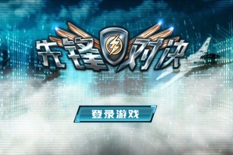 先鋒對決1