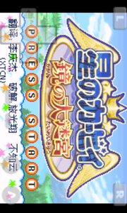 星之卡比鏡之迷宮4