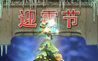 DOTA2迎霜節(jié)活動有什么?DOTA2迎霜節(jié)活動內(nèi)容一覽