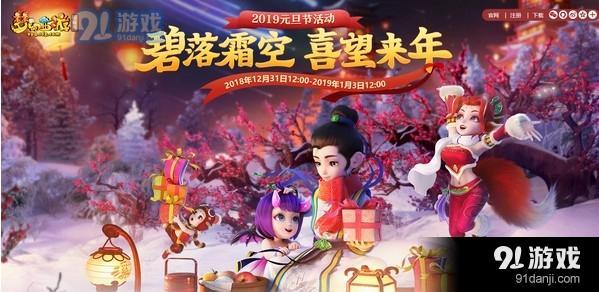 《夢幻西游》2019元旦節(jié)活動匯總