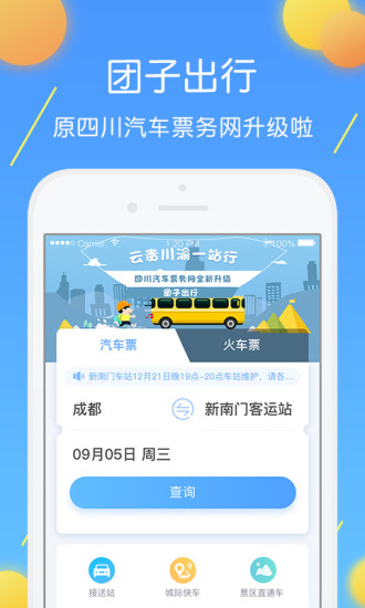 團子出行2