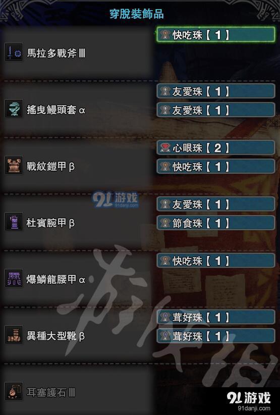 怪物獵人世界片手流怎么配裝 怪物獵人世界片手流配裝攻略１