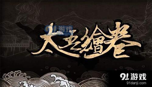 太吾繪卷官方圖