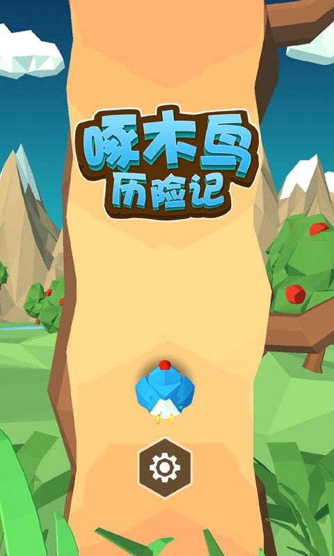 啄木鳥(niǎo)歷險(xiǎn)記1
