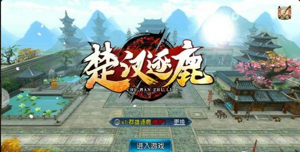 楚漢逐鹿3