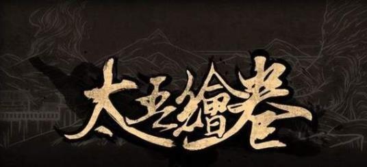 太吾繪卷催破是什么意思 太吾繪卷催破機(jī)制介紹