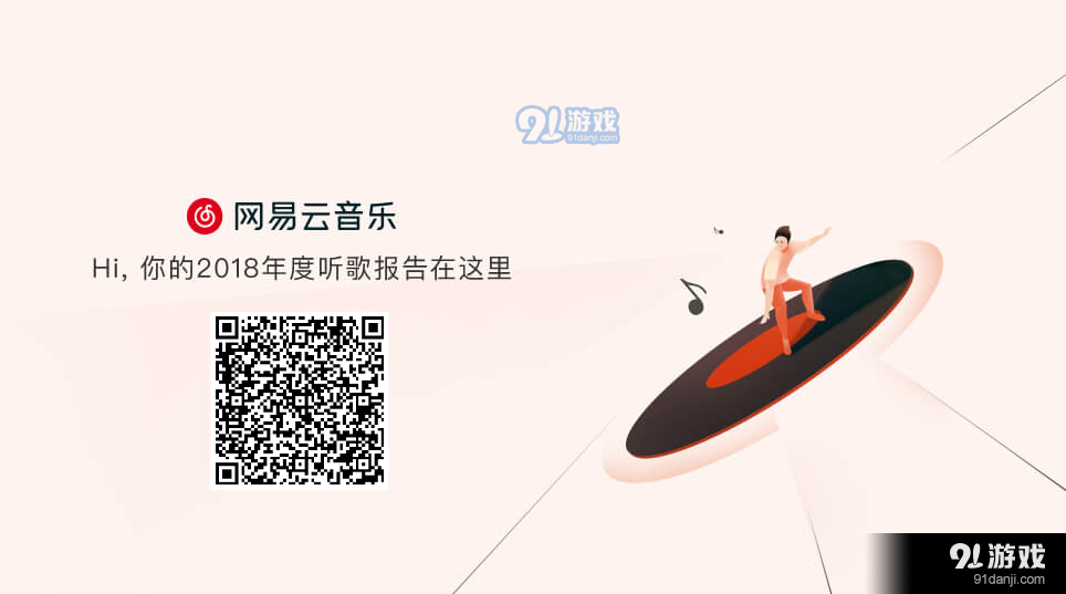 網(wǎng)易云音樂(lè)2018年度聽(tīng)歌報(bào)告查看方法 網(wǎng)易云音樂(lè)2018年度總結(jié)查看地址