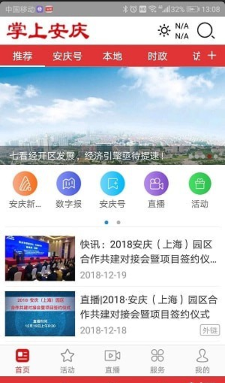 掌上安慶4