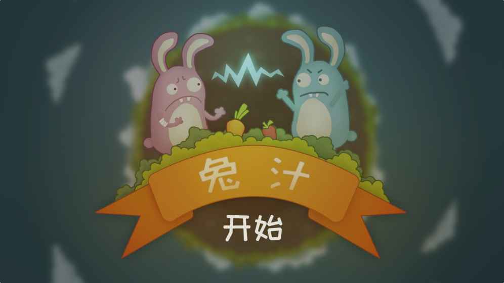 兔汁6