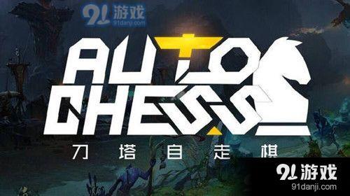 DOTA2自走棋新手攻略 刀塔2自走棋新手小技巧一覽