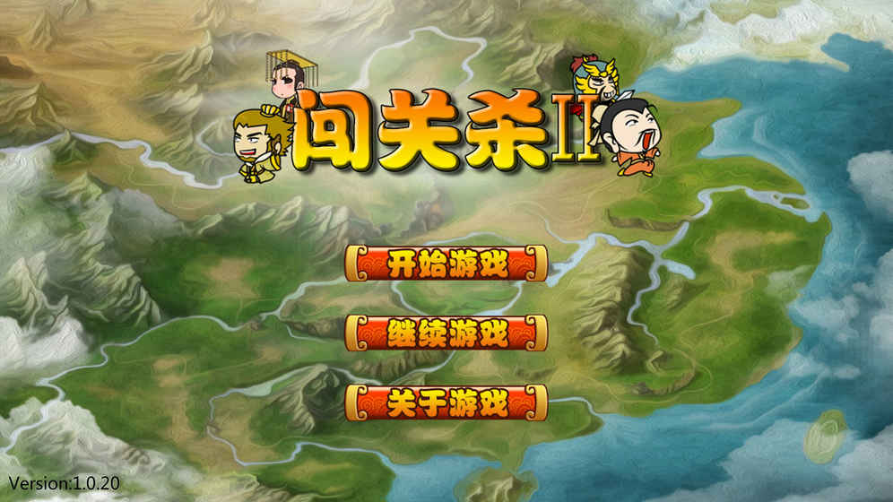闖關(guān)殺II4