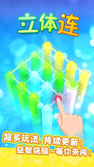 立體連5