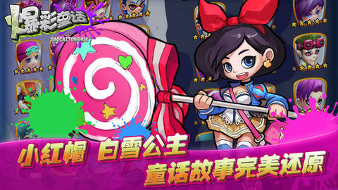 爆彩童話3