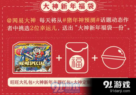 網(wǎng)易大神豬年神預(yù)測(cè)活動(dòng)地址 網(wǎng)易大神豬年神預(yù)測(cè)活動(dòng)內(nèi)容一覽