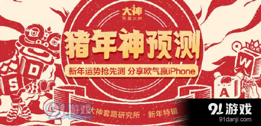 網(wǎng)易大神豬年神預(yù)測(cè)活動(dòng)地址 網(wǎng)易大神豬年神預(yù)測(cè)活動(dòng)內(nèi)容一覽