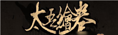 太吾繪卷什么摧破功法最強.png