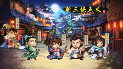 新三俠五義3