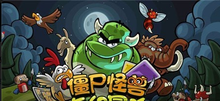 僵尸怪獸奇幻冒險2