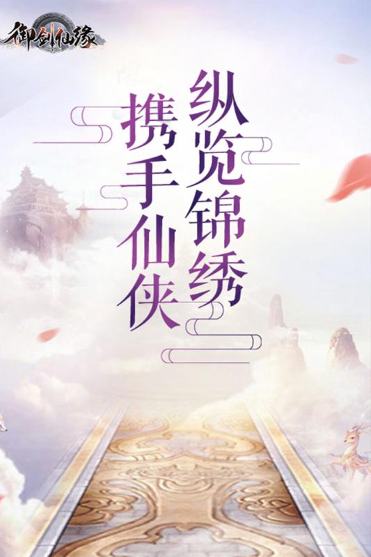 御劍仙緣手游5