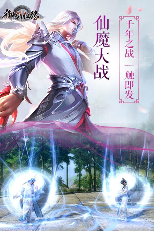 御劍仙緣手游3