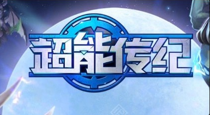 超能傳記2