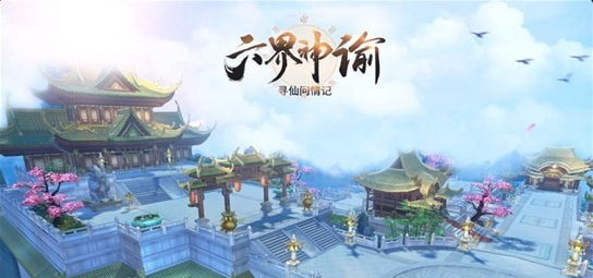 六界神諭游戲3