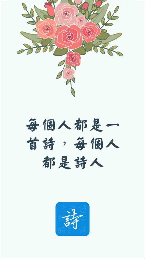 天天詩會1